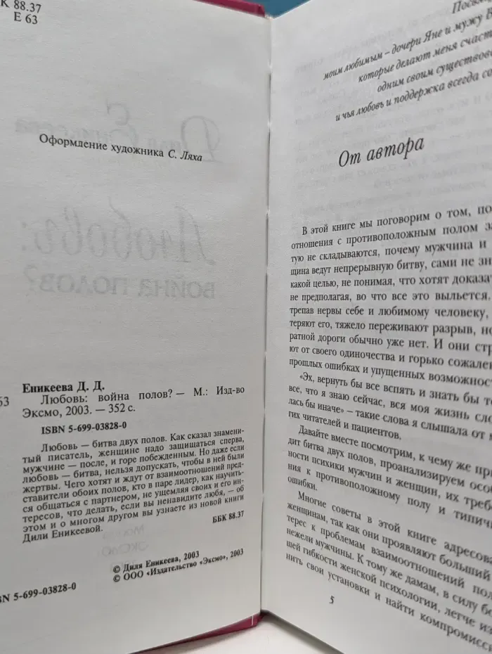 Любовь война полов?
