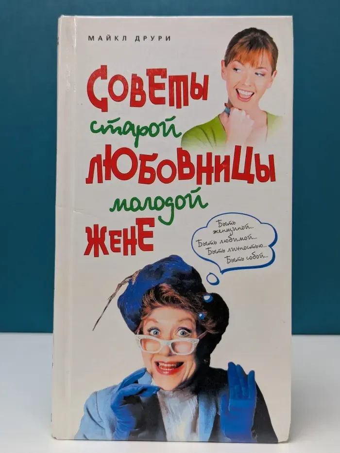 Советы старой любовницы молодой жене