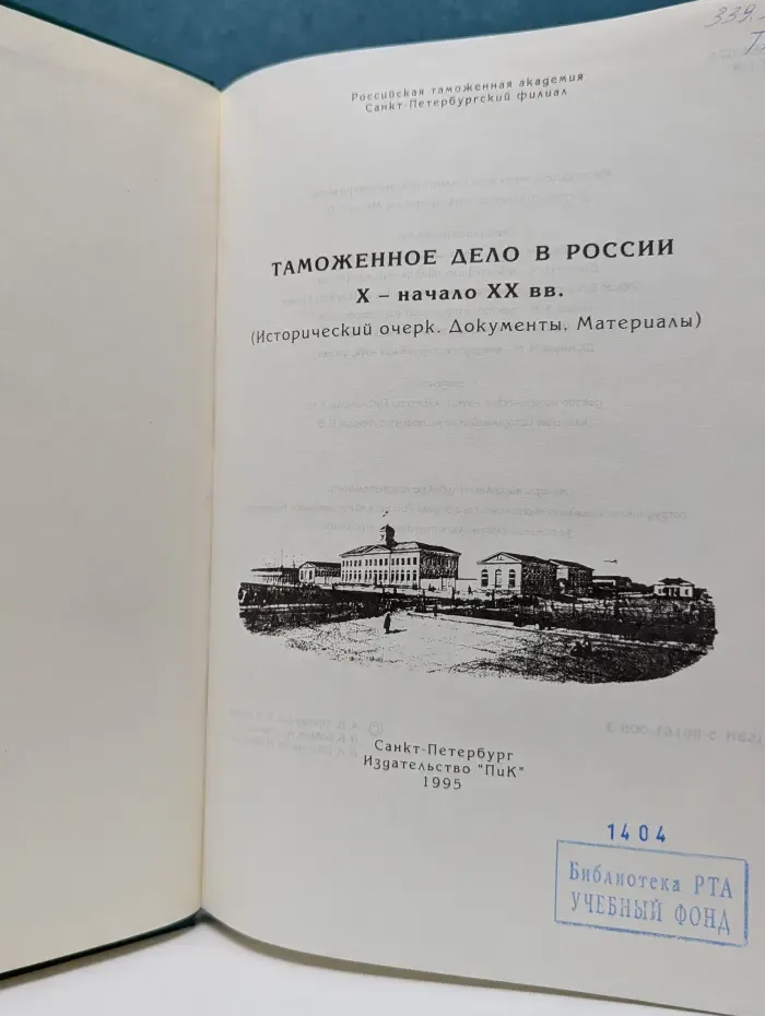 Таможенное дело в России. X — начало XX века