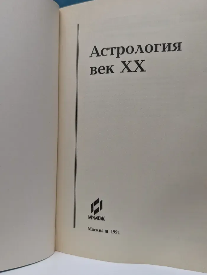 Астрология. Век XX