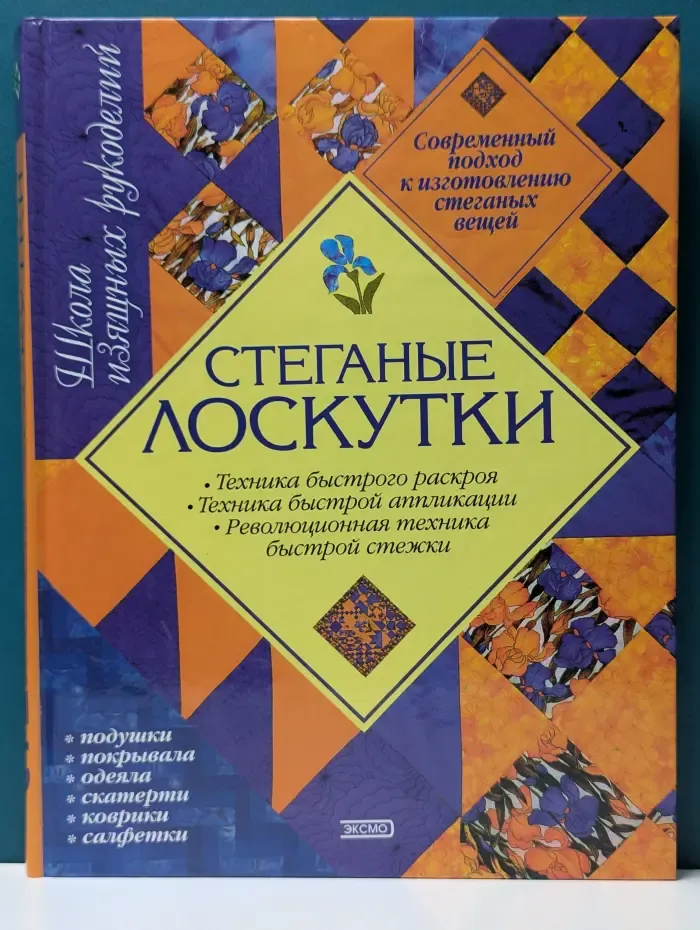 Школа изящных рукоделий. Стеганые лоскутки