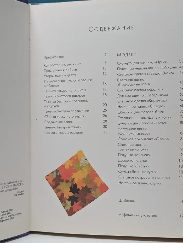 Школа изящных рукоделий. Стеганые лоскутки