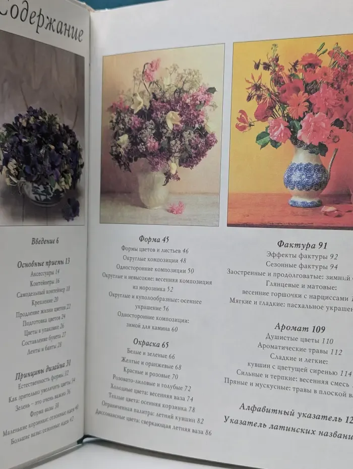 Энциклопедия современной женщины. Аранжировка цветов.