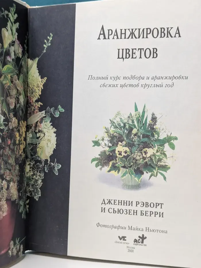 Энциклопедия современной женщины. Аранжировка цветов.