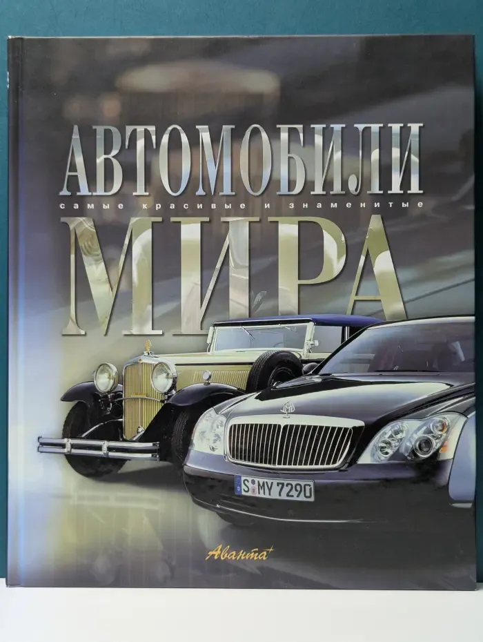 Самые красивые и знаменитые. Автомобили мира