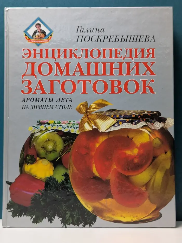 Энциклопедия домашних заготовок. Ароматы лета на зимнем столе