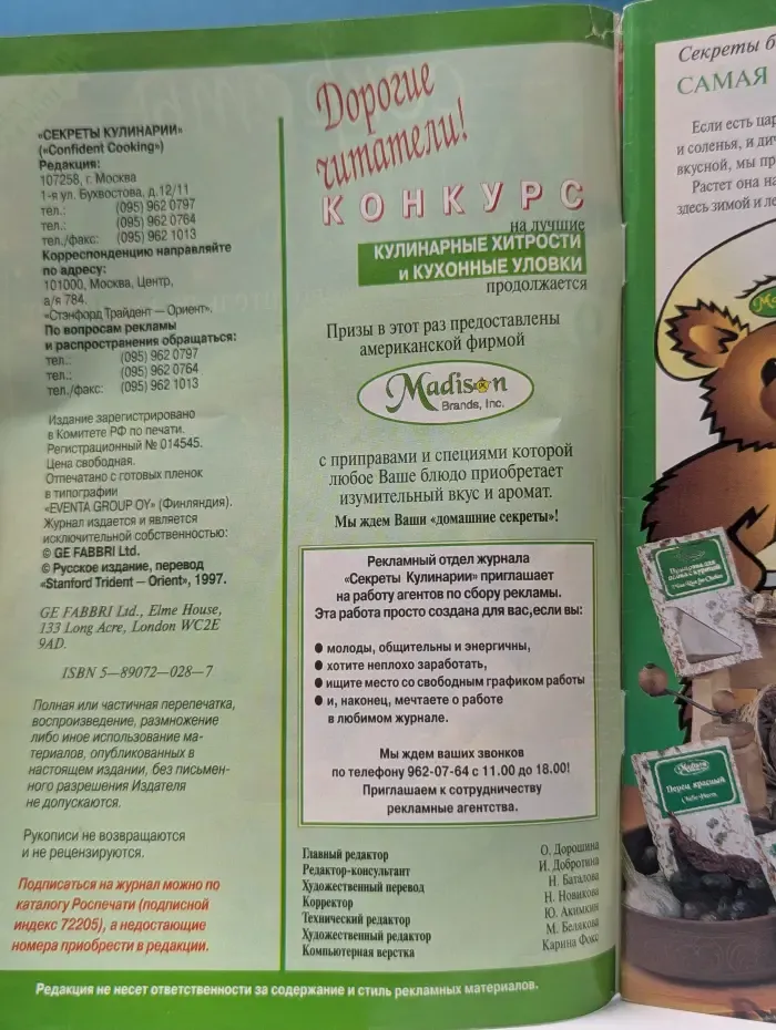 Секреты кулинарии. Современный путеводитель по кулинарии. Выпуск № 9/1997