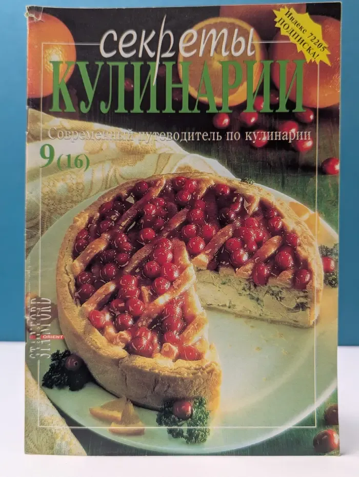 Секреты кулинарии. Современный путеводитель по кулинарии. Выпуск № 9/1997