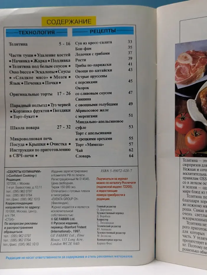 Секреты кулинарии. Выпуск № 12(19)/1997