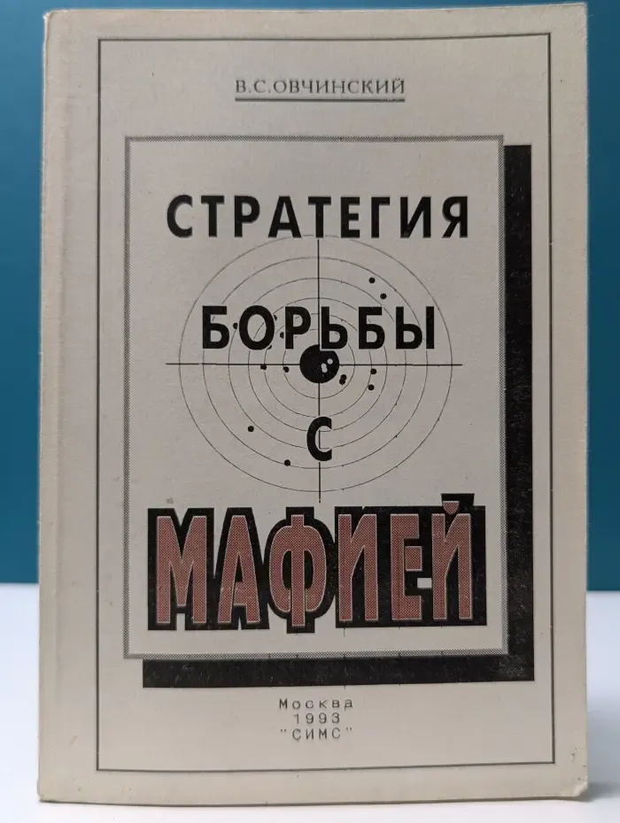 Стратегия борьбы с мафией