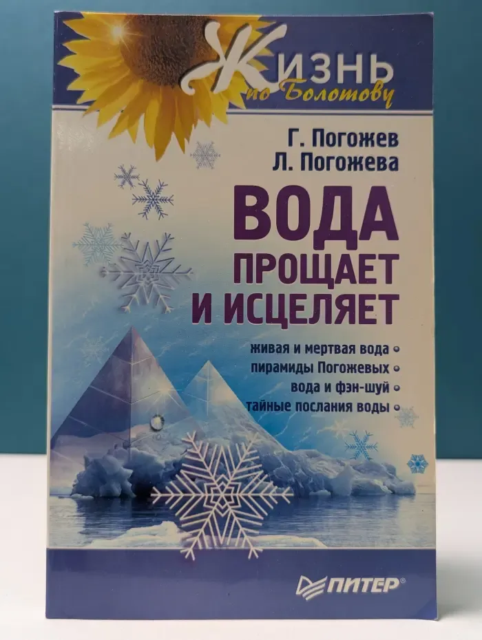 Жизнь по Болотову. Вода прощает и исцеляет