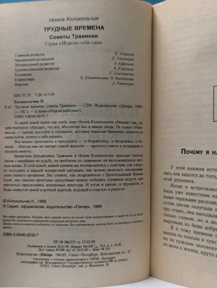 Исцели себя сам. Трудные времена. Советы Травинки