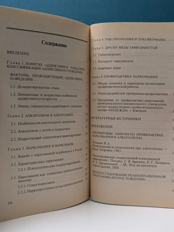 Библиотека психолога. Аддиктивное поведение и его профилактика