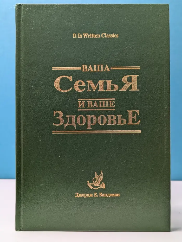 Ваша семья и ваше здоровье