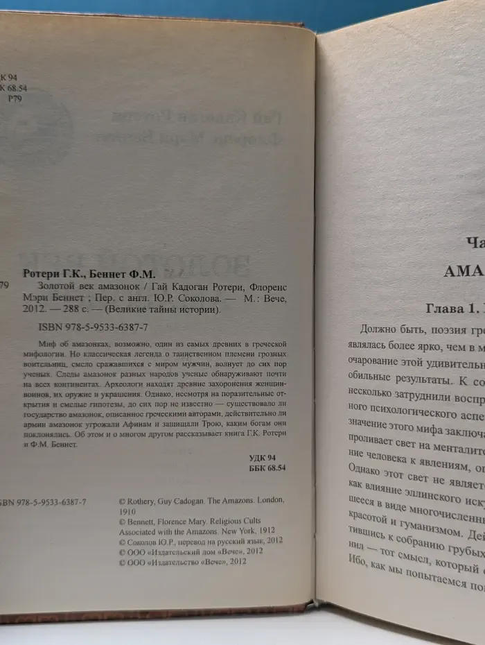 Великие тайны истории. Золотой век амазонок