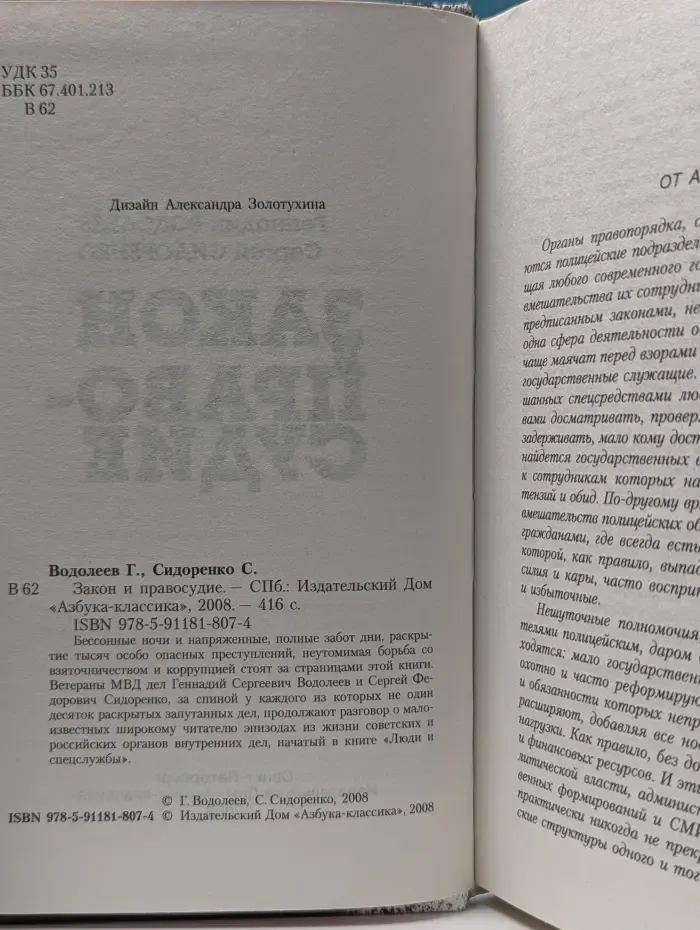 Закон и правосудие