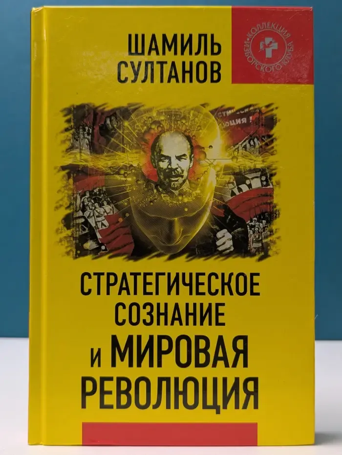 Коллекция изборского клуба. Стратегическое сознание и мировая революция