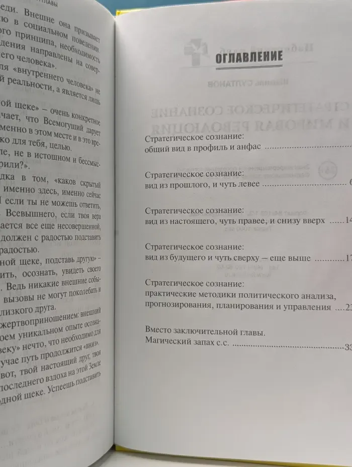 Коллекция изборского клуба. Стратегическое сознание и мировая революция