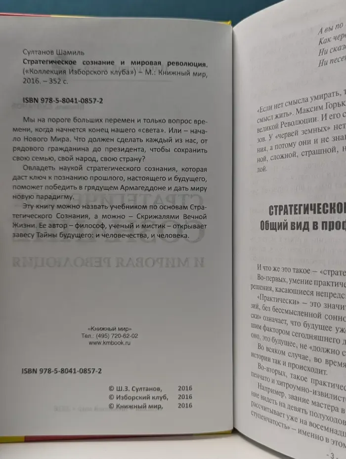 Коллекция изборского клуба. Стратегическое сознание и мировая революция