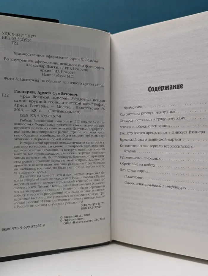 Тайные смыслы. Крах Великой империи. Загадочная история самой крупной геополитической катастрофы