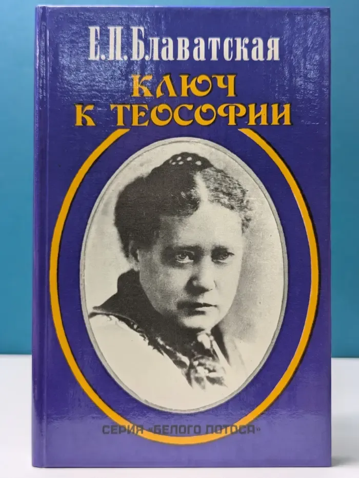 Белый лотос. Ключ к теософии