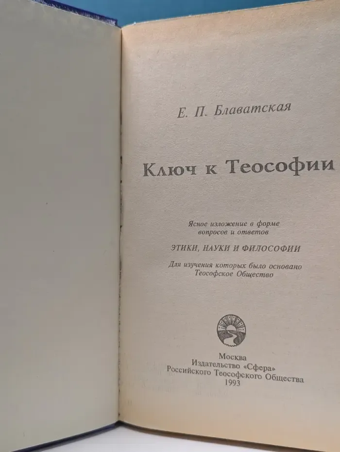 Белый лотос. Ключ к теософии