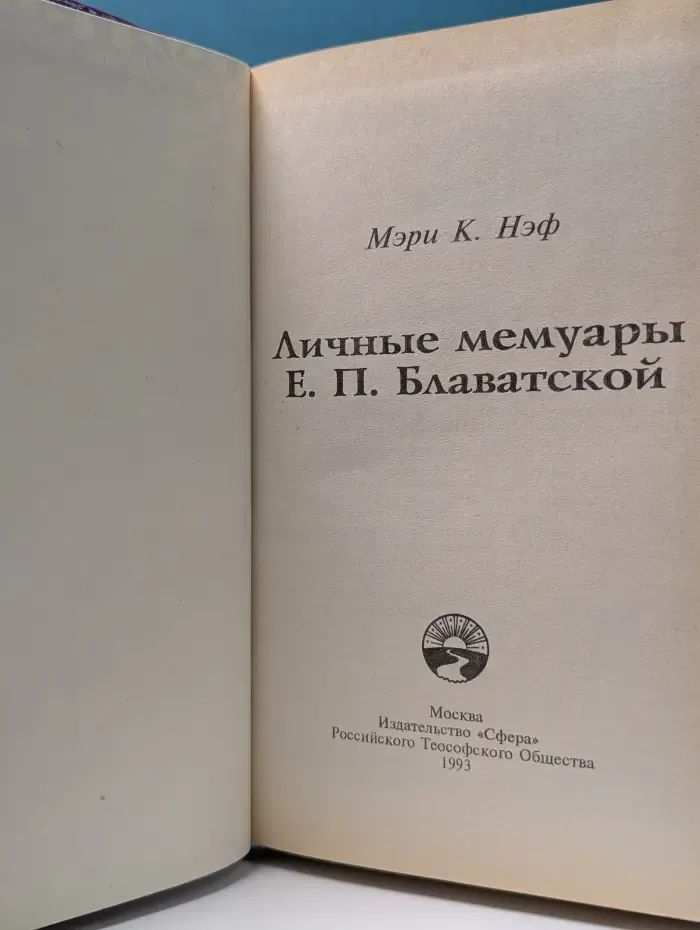 Белый лотос. Личные мемуары Е. П. Блаватской
