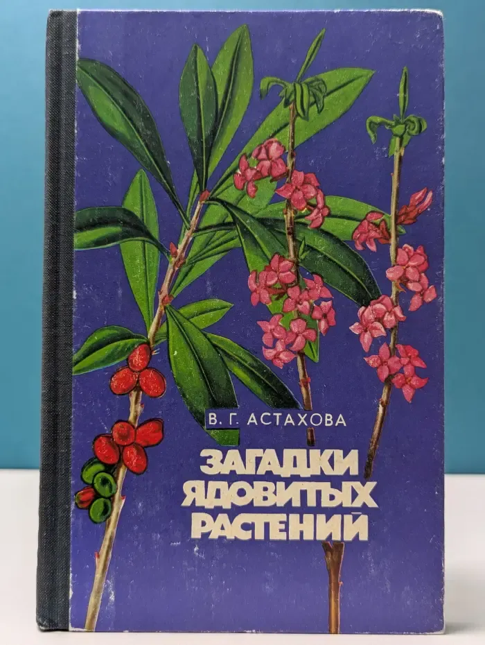 Загадки ядовитых растений