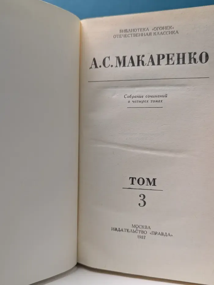 Библиотека "Огонек". Отечественная классика. А. С. Макаренко. Собрание сочинений в 4 томах. Том 3