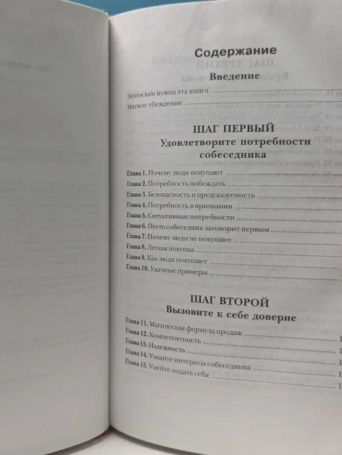 Три шага к да. Незаметное искусство добиваться своего