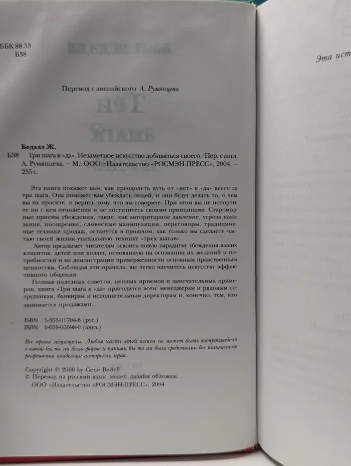 Три шага к да. Незаметное искусство добиваться своего