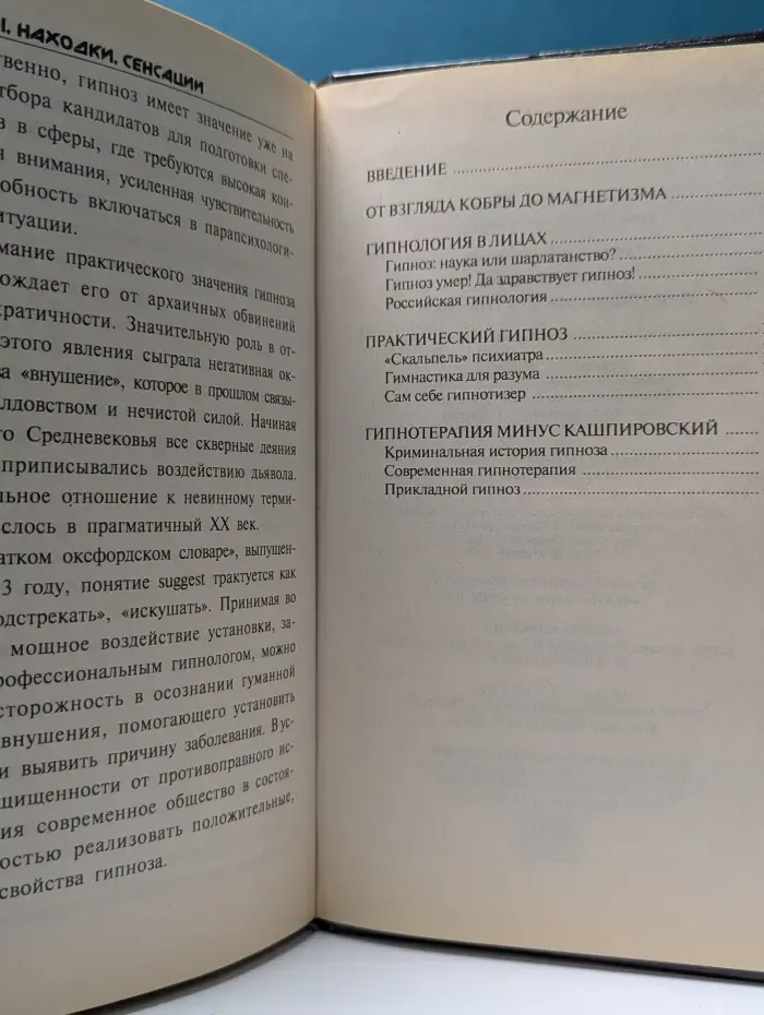 Тайны, находки, сенсации. Тайна гипноза, или Операция на сознании