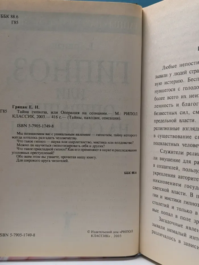 Тайны, находки, сенсации. Тайна гипноза, или Операция на сознании