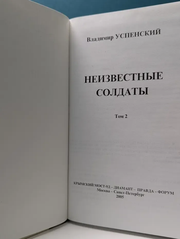 Неизвестные солдаты. Том 2
