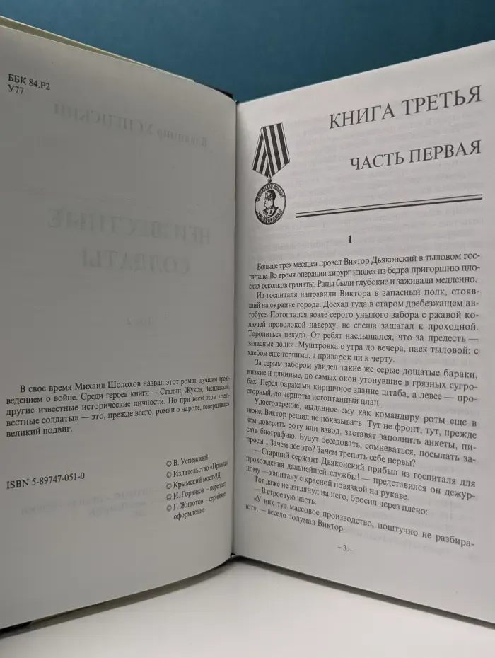 Неизвестные солдаты. Том 2
