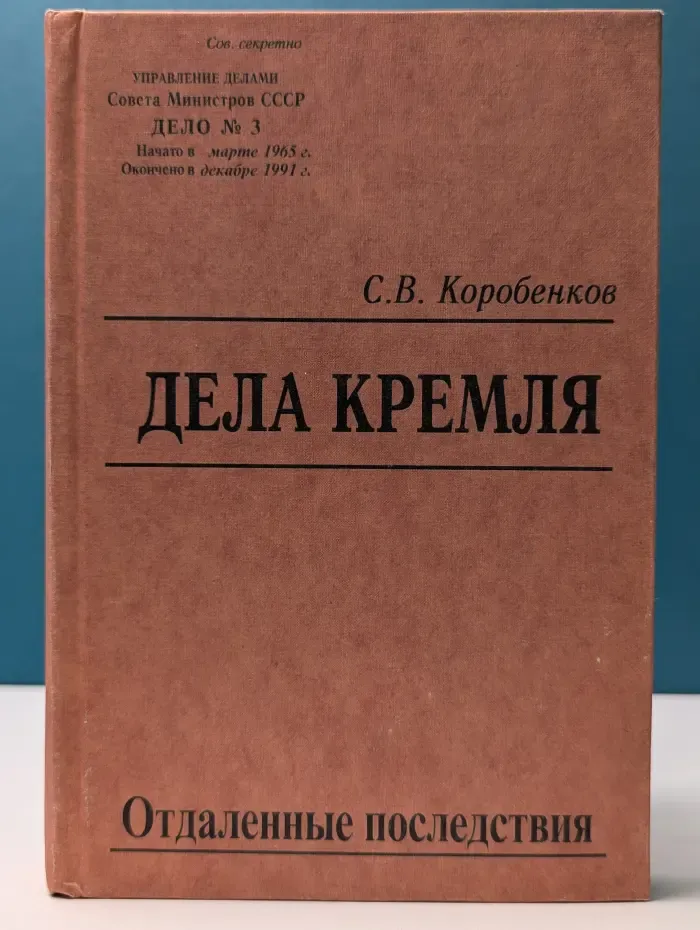 Дела Кремля. Отдаленные последствия