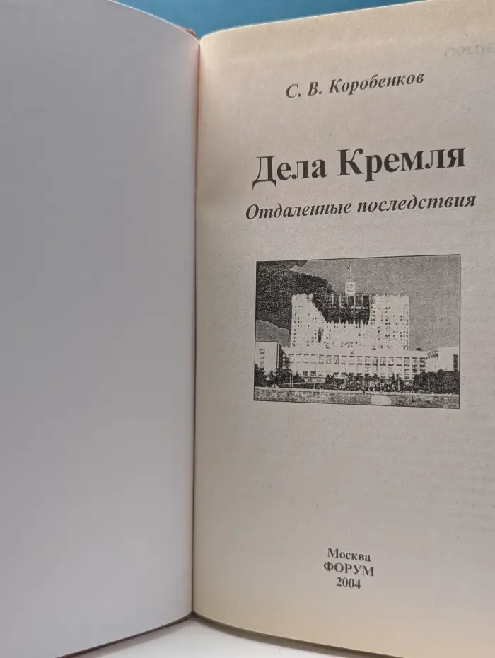Дела Кремля. Отдаленные последствия