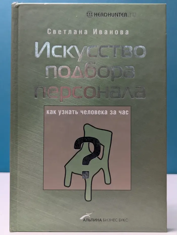 Искусство подбора персонала. Как оценить человека за час