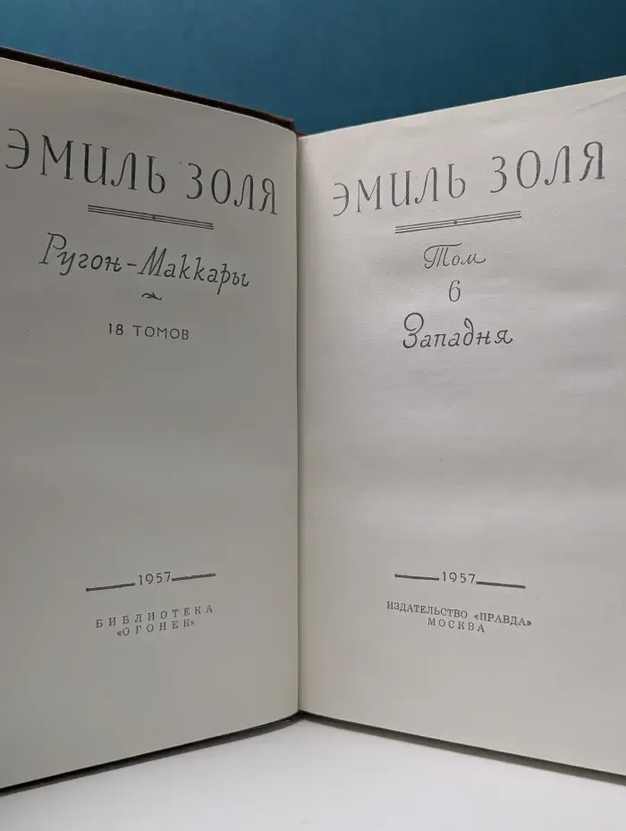 Эмиль Золя. Собрание сочинений в 18 томах. Том 6