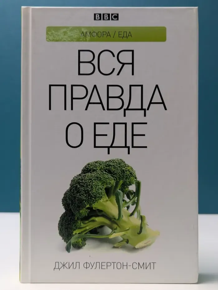 Амфора еда. Вся правда о еде