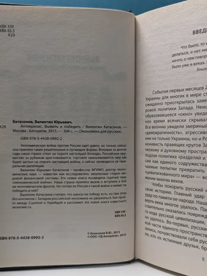 Экономика для русских. Антикризис. Выжить и победить