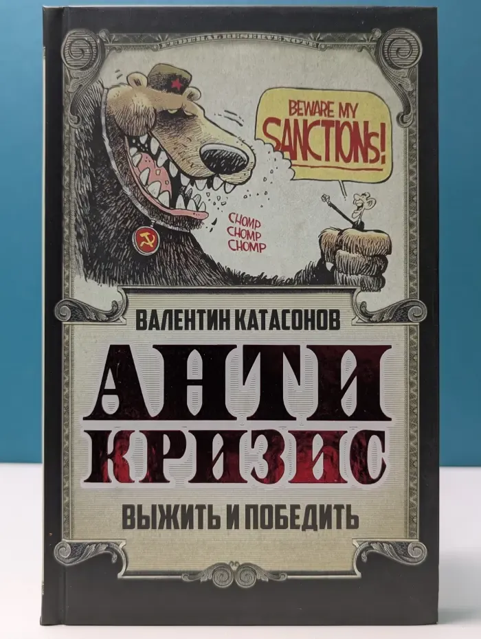 Экономика для русских. Антикризис. Выжить и победить