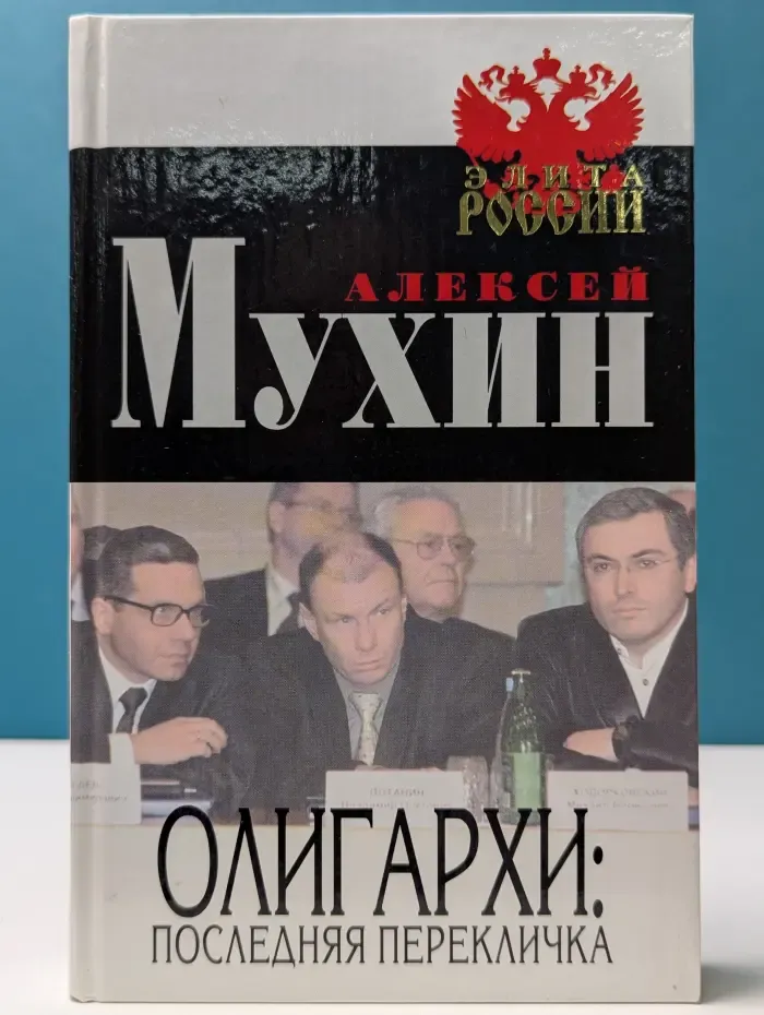 Олигархи. Последняя перекличка