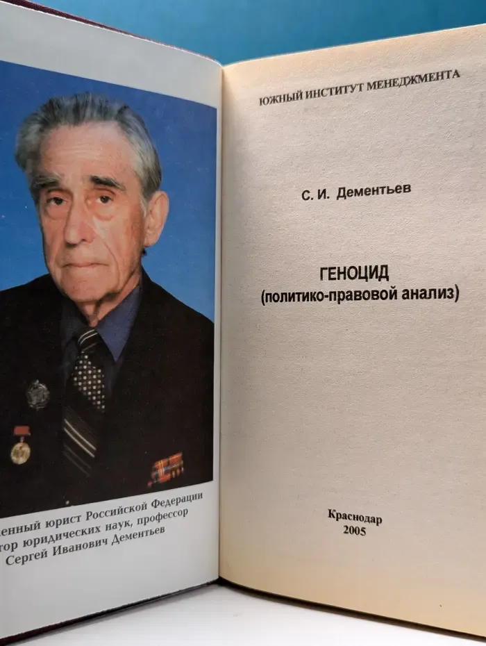 Геноцид. Политико-правовой анализ