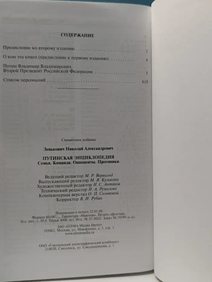 Элита. Путинская энциклопедия. Семья. Команда. Оппоненты. Преемники