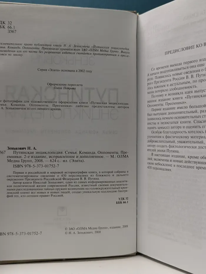 Элита. Путинская энциклопедия. Семья. Команда. Оппоненты. Преемники
