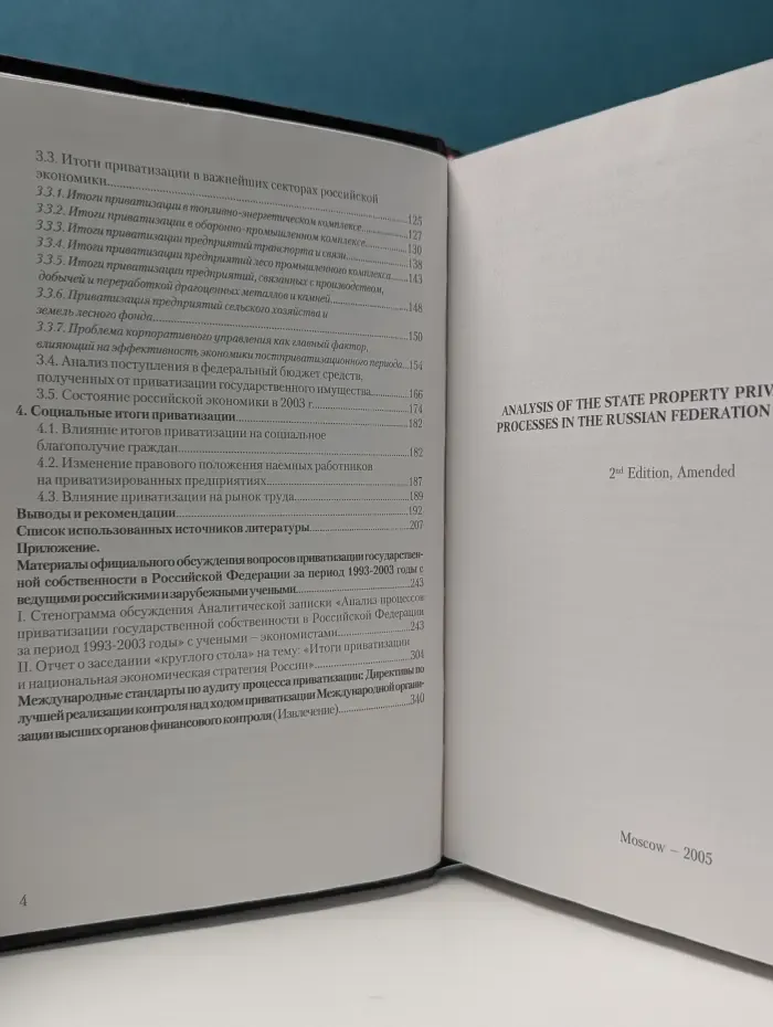 Анализ процессов приватизации государственной собственности в Российской Федерации за период 1993–2003 годы
