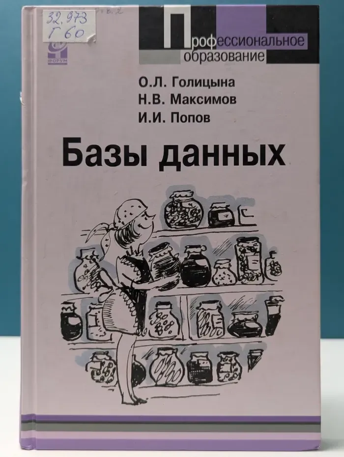 Профессиональное образование. Базы данных