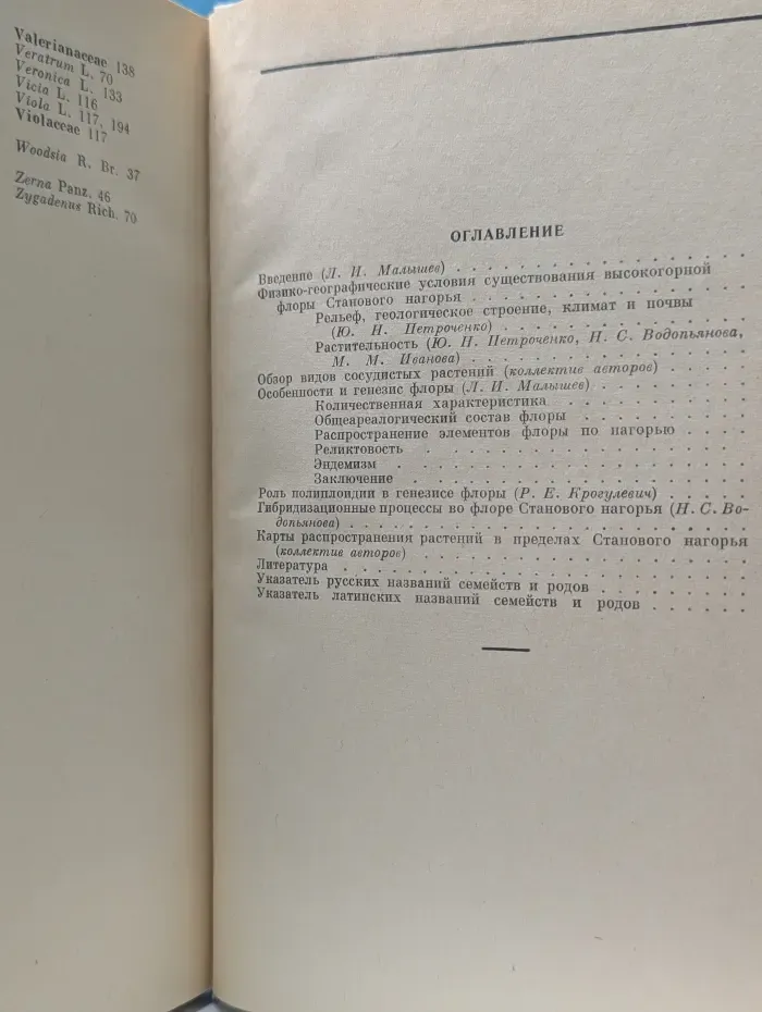 Высокогорная флора Станового нагорья. Состав, особенности и генезис