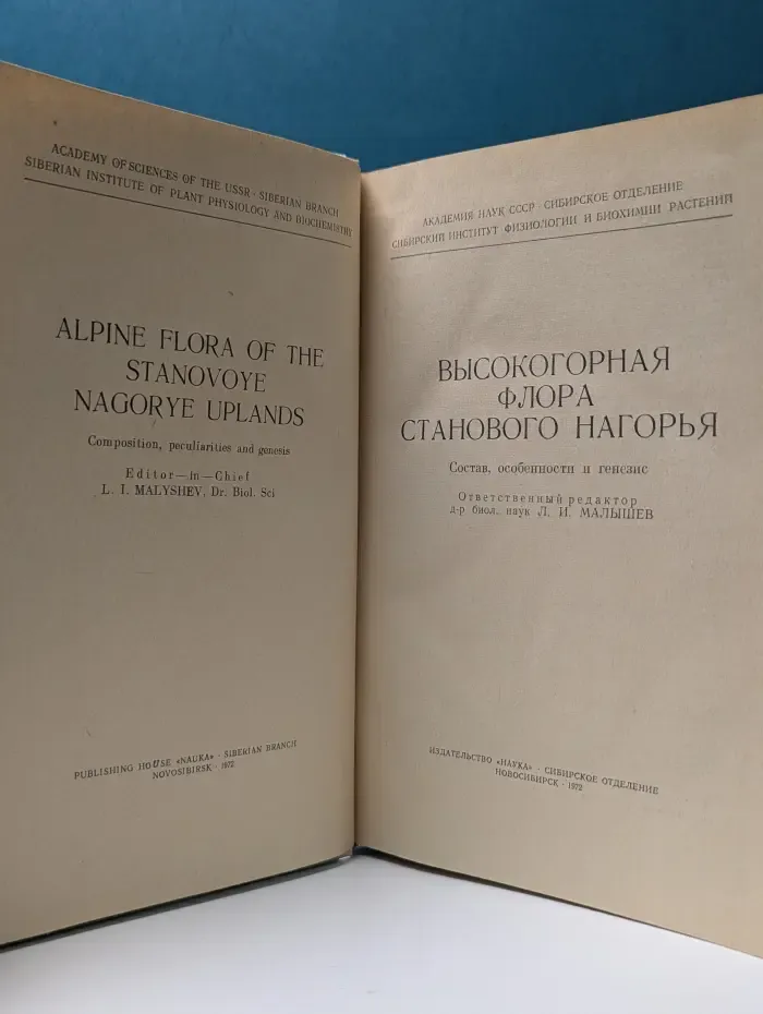 Высокогорная флора Станового нагорья. Состав, особенности и генезис